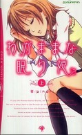 わがままな眠り姫 〈上〉 おりおん・ｎｏｖｅｌ