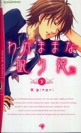 わがままな眠り姫 〈下〉 おりおん・ｎｏｖｅｌ