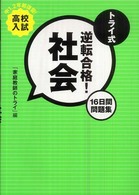トライ式逆転合格！社会１６日間問題集 - 高校入試