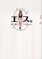 エス。 - 神戸蘭子フォトエッセイ