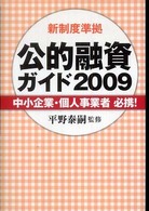 公的融資ガイド 〈２００９〉 - 中小企業・個人事業者必携！