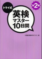 トライ式　英検マスター１０日間　準２級