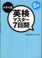 トライ式英検マスター７日間５級