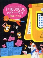 １／１００００００のケータイ 〈上〉