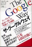 ザ・グーグルウェイ - グーグルを成功へ導いた“型破り”な戦略