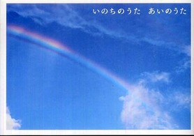 いのちのうたあいのうた
