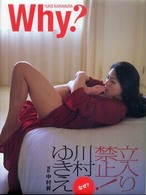 Ｗｈｙ？ - 川村ゆきえ写真集