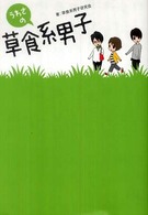 うわさの草食系男子