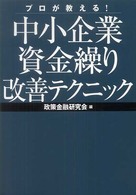 プロが教える！中小企業資金繰り改善テクニック