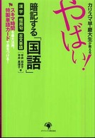 カリスマ早・慶大生が教えるやばい！暗記する「国語」