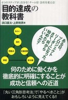 「目的達成」の教科書 - ４つのステップが、自分を！チームを！会社を変える！
