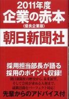 朝日新聞社 - 企業の赤本〈優良企業版〉２０１１年度