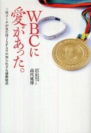 ＷＢＣに愛があった。 - 三塁コーチが見た侍Ｊａｐａｎの知られざる感動秘話