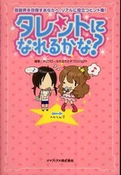 タレントになれるかな？