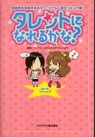 タレントになれるかな？ - 芸能界を目指すあなたへ、リアルに役立つヒント集！