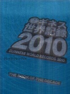 ギネス世界記録 〈２０１０〉