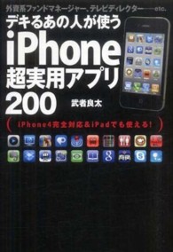 ｉＰｈｏｎｅ超実用アプリ２００ デキるあの人が使う