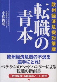 転職の青本 〈欧州経済危機対策版〉