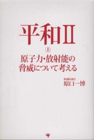 平和〈２　上〉原子力・放射能の脅威について考える