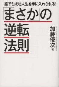 「まさか」の逆転法則 - 誰でも成功人生を手に入れられる！