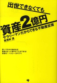 出世できなくても資産２億円―サラリーマンだからできる不動産投資