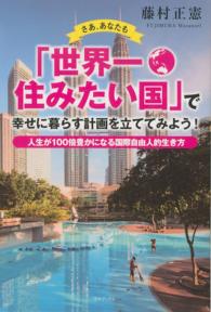 さあ、あなたも「世界一住みたい国」で幸せに暮らす計画を立ててみよう！ - 人生が１００倍豊かになる国際自由人的生き方