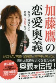 加藤鷹の恋愛奥義―本当に気持ちいい恋愛・ＳＥＸをするための７０の法則