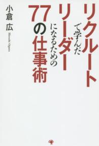 リクルートで学んだリーダーになるための７７の仕事術