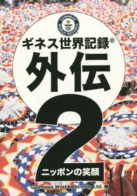 ギネス世界記録外伝 〈２〉 ニッポンの笑顔