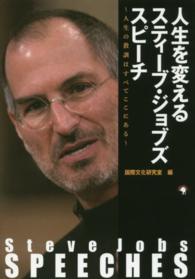 Ｓｔｅｖｅ　Ｊｏｂｓ　ＳＰＥＥＣＨＥＳ　人生を変えるスティーブ・ジョブズスピーチ―人生の教訓はすべてここにある