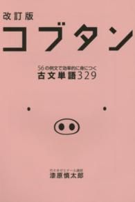 コブタン - ５６の例文で効率的に身につく古文単語３２９ （改訂版）