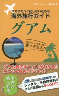 スマホでパケ死しないための海外旅行ガイド　グアム - 海外でスマホを使い倒す裏ワザ付き！