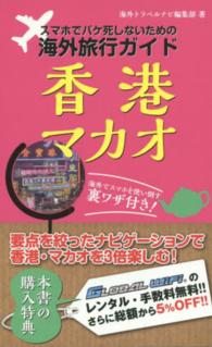 スマホでパケ死しないための海外旅行ガイド香港・マカオ - 海外でスマホを使い倒す裏ワザ付き！