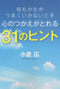 何もかもがうまくいかないとき心のつかえがとれる３１のヒント
