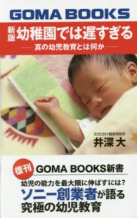 幼稚園では遅すぎる - 真の幼児教育とは何か ＧＯＭＡ　ＢＯＯＫＳ新書 （新版）