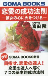 恋愛の成功法則 - 彼女の心に火をつける ＧＯＭＡ　ＢＯＯＫＳ新書