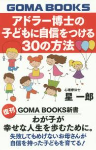 アドラー博士の子どもに自信をつける３０の方法 ＧＯＭＡ　ＢＯＯＫＳ新書