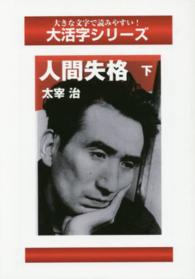 大きな文字で読みやすい！大活字シリーズ<br> 人間失格 〈下〉