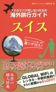 スマホでパケ死しないための海外旅行ガイドスイス - 海外でスマホを使い倒す裏ワザ付き！