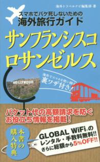 スマホでパケ死しないための海外旅行ガイドサンフランシスコ・ロサンゼルス - 海外でスマホを使い倒す裏ワザ付き！