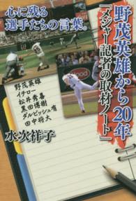 野茂英雄から２０年「メジャー記者の取材ノート」 - 心に残る選手たちの言葉。