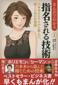 まんがでわかる指名される技術 〈１〉 - 六本木ホステスから盗んだ、稼ぐための仕事術