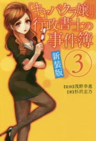 「キャバクラ嬢」行政書士の事件簿 〈３〉 （新装版）