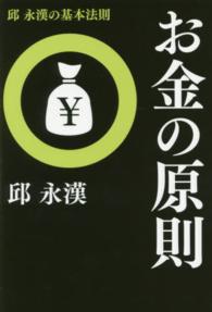 お金の原則 - 邱永漢の基本法則