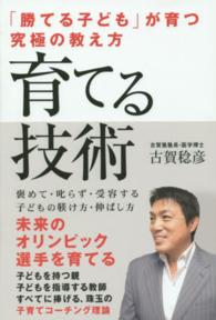 育てる技術 - 「勝てる子ども」が育つ究極の教え方