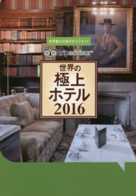 世界の極上ホテル〈２０１６〉