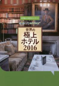 世界の極上ホテル 〈２０１６〉 - 世界最大の旅行口コミサイトｔｒｉｐａｄｖｉｓｏｒ