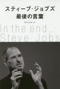 スティーブ・ジョブズ最後の言葉