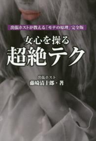女心を操る超絶テク - 出張ホストが教える「モテの原理」完全版