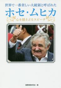 世界で一番貧しい大統領と呼ばれたホセ・ムヒカ - 心を揺さぶるスピーチ